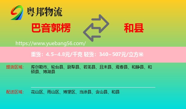 巴音郭楞到和縣物流