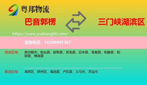 巴音郭楞到湖濱區(qū)物流
