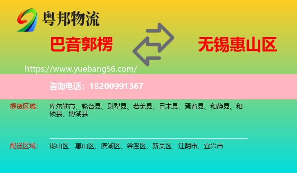 巴音郭楞到惠山區(qū)物流