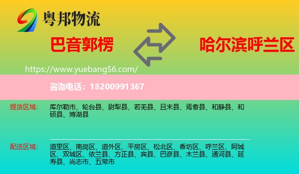 巴音郭楞到呼蘭區(qū)物流