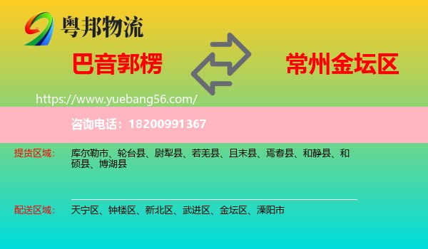 巴音郭楞到金壇區(qū)物流
