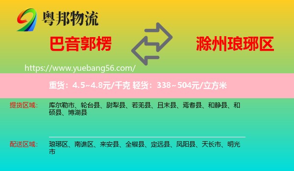 巴音郭楞到瑯琊區(qū)物流