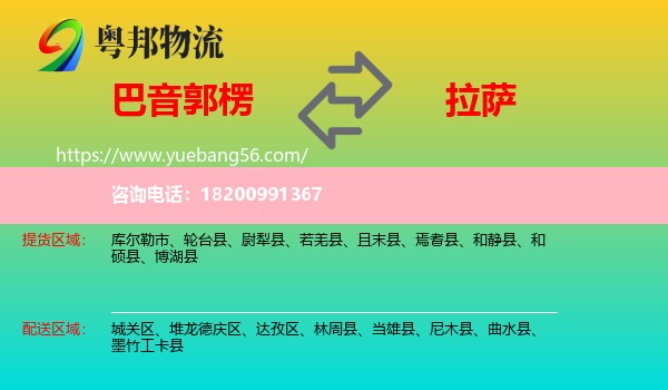 巴音郭楞到拉薩物流