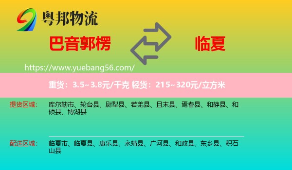巴音郭楞到臨夏物流
