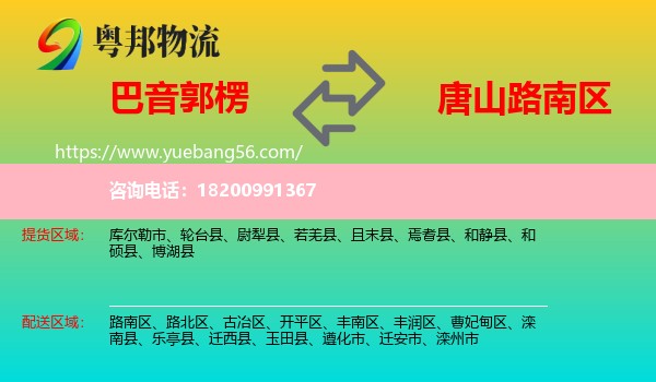 巴音郭楞到路南區(qū)物流