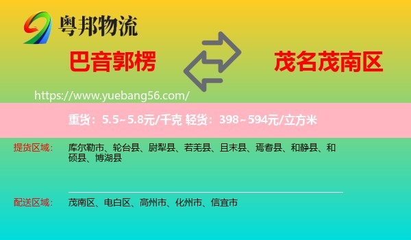 巴音郭楞到茂南區(qū)物流