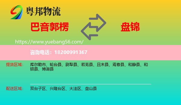 巴音郭楞到盤錦物流