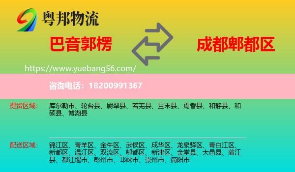 巴音郭楞到郫都區(qū)物流