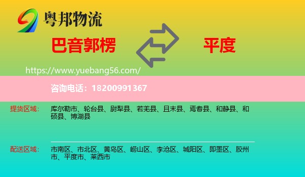 巴音郭楞到平度市物流