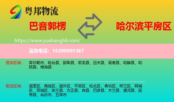 巴音郭楞到平房區(qū)物流