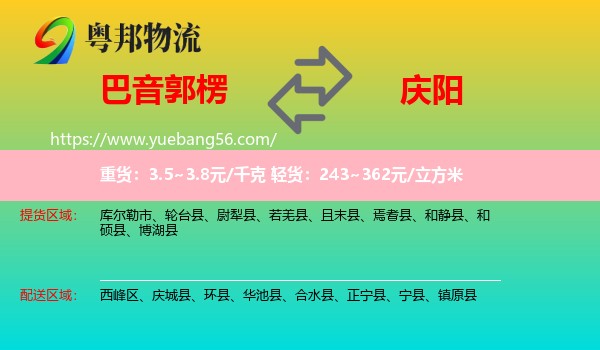巴音郭楞到慶陽物流
