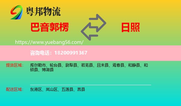 巴音郭楞到日照物流