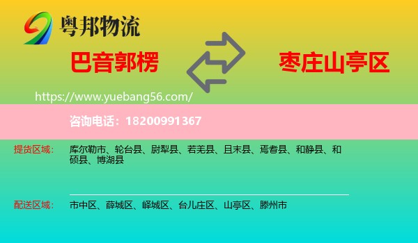 巴音郭楞到山亭區(qū)物流