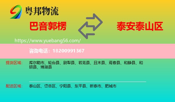巴音郭楞到泰山區(qū)物流
