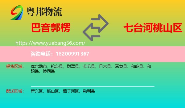 巴音郭楞到桃山區(qū)物流