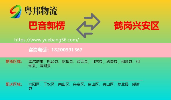 巴音郭楞到興安區(qū)物流