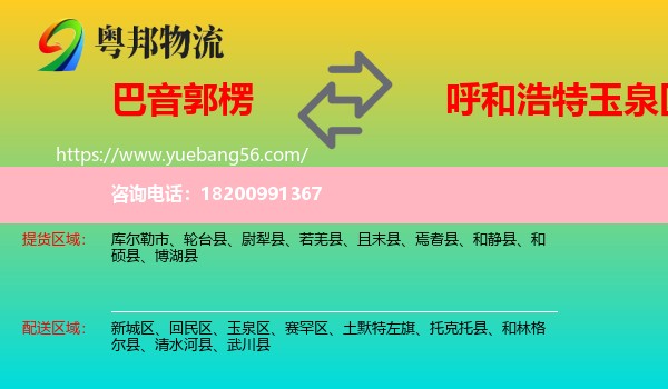 巴音郭楞到玉泉區(qū)物流