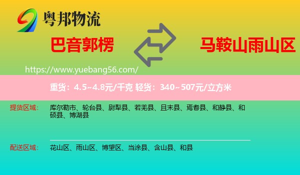 巴音郭楞到雨山區(qū)物流