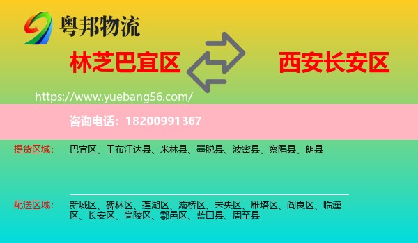 巴宜區(qū)到長(zhǎng)安區(qū)物流