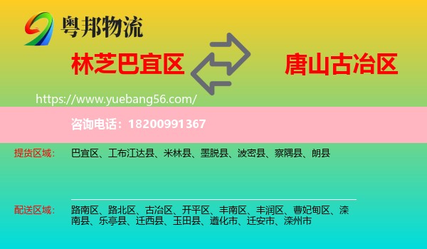巴宜區(qū)到古冶區(qū)物流