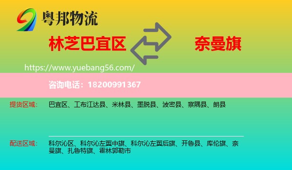 巴宜區(qū)到奈曼旗物流