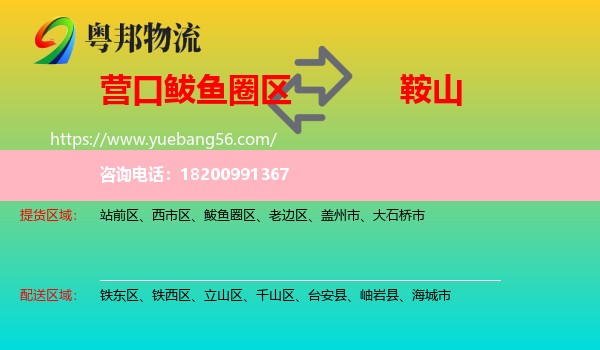 鲅魚圈區(qū)到鞍山物流