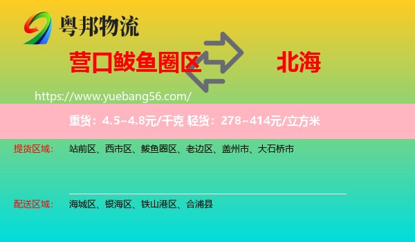 鲅魚圈區(qū)到北海物流