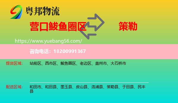 鲅魚圈區(qū)到策勒縣物流