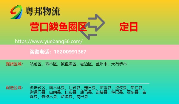 鲅魚圈區(qū)到定日縣物流