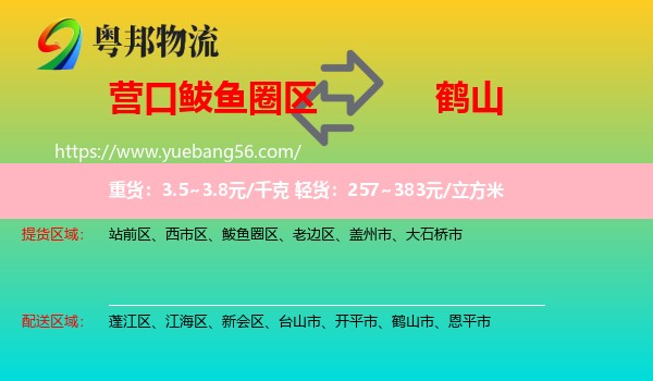 鲅魚圈區(qū)到鶴山市物流