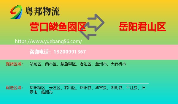 鲅魚圈區(qū)到君山區(qū)物流