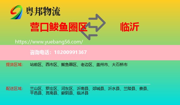 鲅魚圈區(qū)到臨沂物流