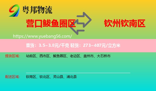 鲅魚圈區(qū)到欽南區(qū)物流