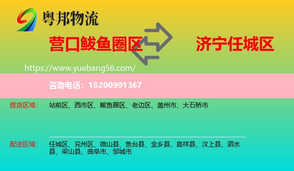 鲅魚圈區(qū)到任城區(qū)物流