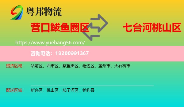 鲅魚(yú)圈區(qū)到桃山區(qū)物流