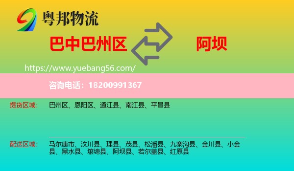 巴州區(qū)到阿壩物流