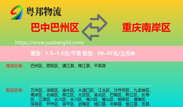 巴州區(qū)到南岸區(qū)物流