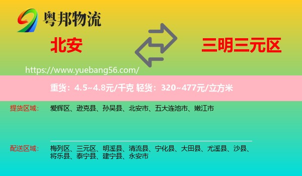 北安市到三元區(qū)物流
