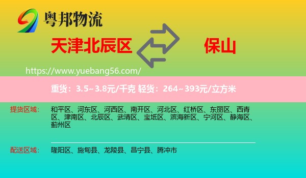 北辰區(qū)到保山物流