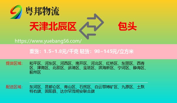 北辰區(qū)到包頭物流