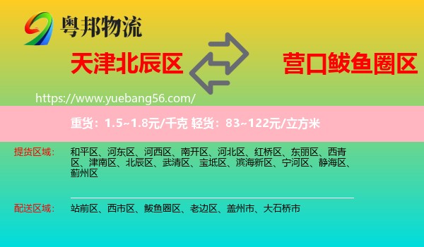 北辰區(qū)到鲅魚(yú)圈區(qū)物流