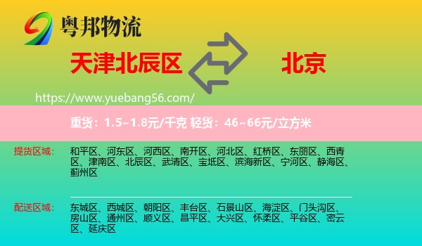 北辰區(qū)到北京物流