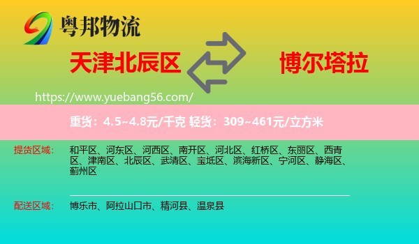 北辰區(qū)到博爾塔拉物流