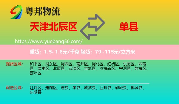 北辰區(qū)到單縣物流