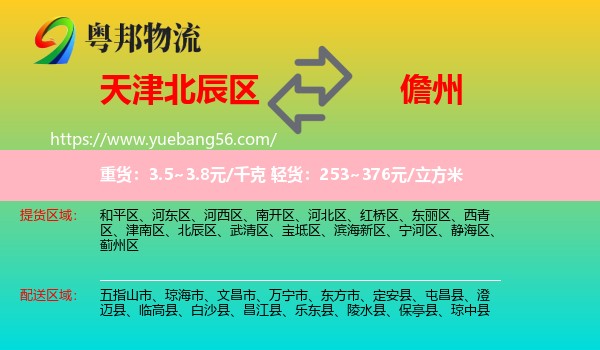 北辰區(qū)到儋州物流