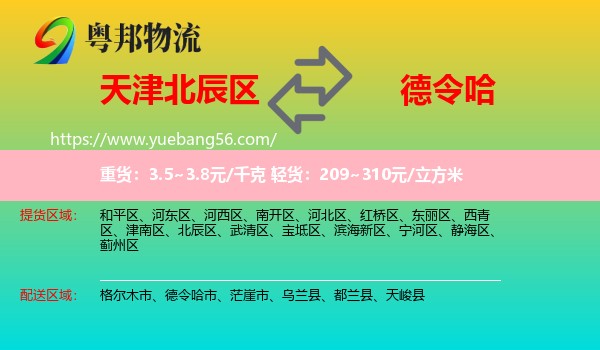 北辰區(qū)到德令哈市物流