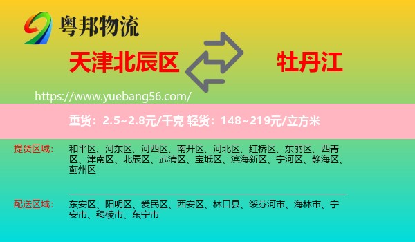 北辰區(qū)到牡丹江物流