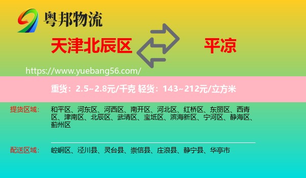 北辰區(qū)到平?jīng)鑫锪? /></p>
                  <h2>服務范圍</h2>
                  <p>北辰區(qū)提貨區(qū)域：
                    ，</p>
                  <p>平?jīng)鏊拓泤^(qū)域：
                    崆峒區(qū)、涇川縣、靈臺縣、崇信縣、莊浪縣、靜寧縣、華亭市。</p>
                  <h2>服務優(yōu)勢</h2>
                  <p>粵邦物流作為專業(yè)的<a href=