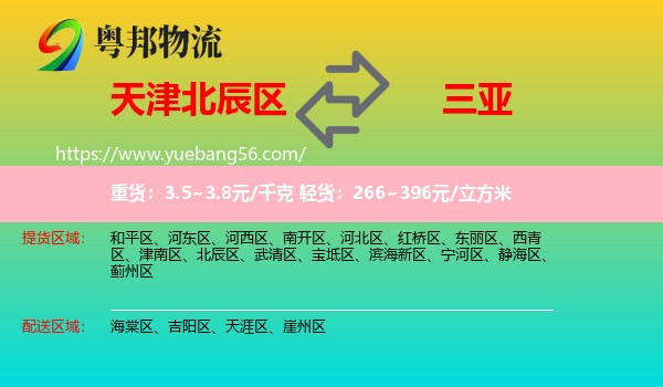 北辰區(qū)到三亞物流