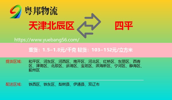 北辰區(qū)到四平物流